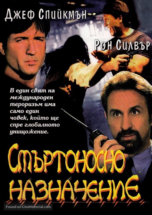 Deadly Outbreak - Bulgarian DVD movie cover