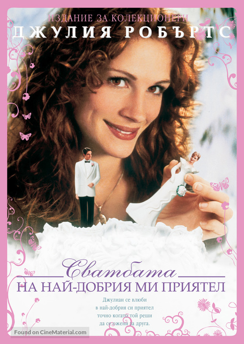 My Best Friend&#039;s Wedding - Bulgarian DVD movie cover