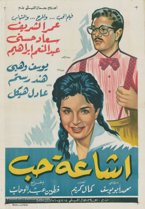 Ishayat hub - Egyptian Movie Poster