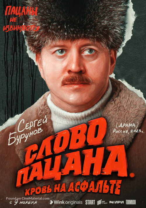 &quot;Slovo patsana. Krov na asfalte&quot; - Russian Movie Poster