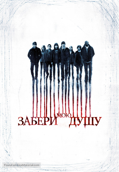 My Soul to Take - Russian Movie Poster