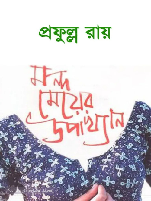 Mondo Meyer Upakhyan - Indian Movie Poster