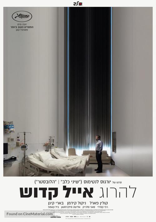 The Killing of a Sacred Deer - Israeli Movie Poster