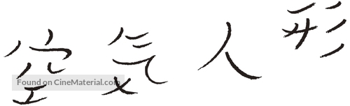 K&ucirc;ki ningy&ocirc; - Japanese Logo