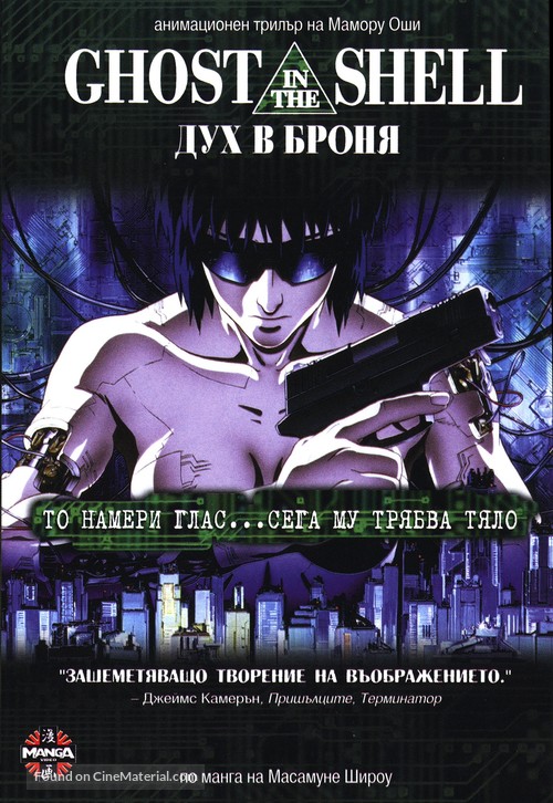 Ghost in the Shell - Bulgarian Movie Cover