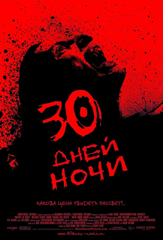 30 Days of Night - Russian Movie Poster