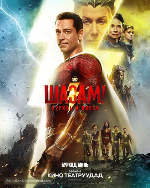 Shazam! Fury of the Gods - Mongolian Movie Poster