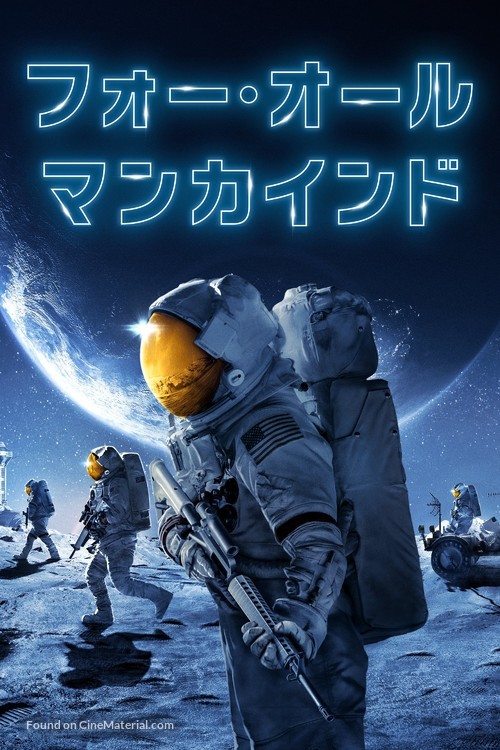 &quot;For All Mankind&quot; - Japanese Movie Cover