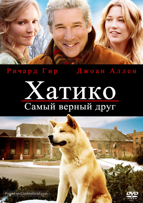 Hachi: A Dog&#039;s Tale - Russian DVD movie cover