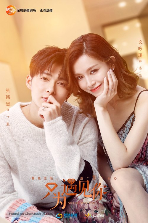 &quot;Nice to Meet You&quot; - Chinese Movie Poster