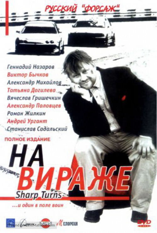 &quot;Na virazhe&quot; - Russian DVD movie cover