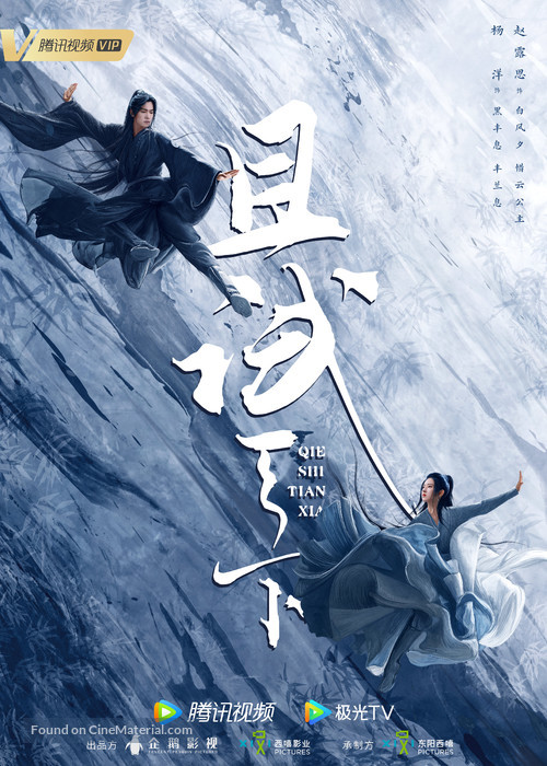 &quot;Qie Shi Tian Xia&quot; - Chinese Movie Poster