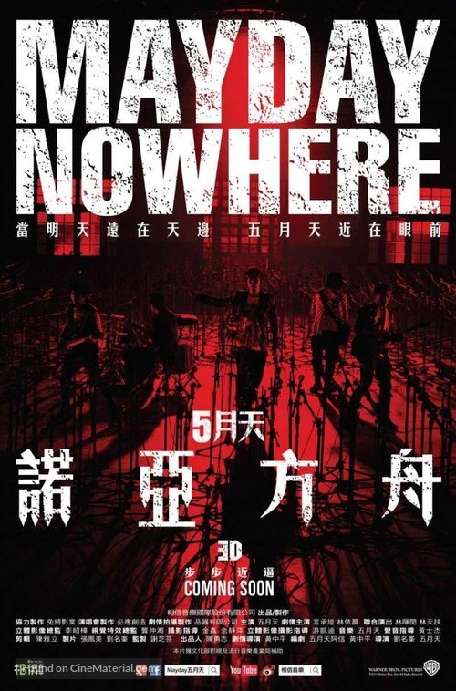 Mayday Nowhere 3D - Taiwanese Movie Poster