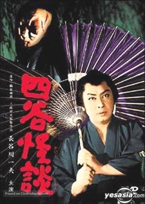 Yotsuya kaidan, Part II - Japanese DVD movie cover