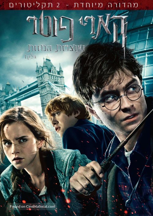 Harry Potter and the Deathly Hallows - Part 1 - Israeli DVD movie cover