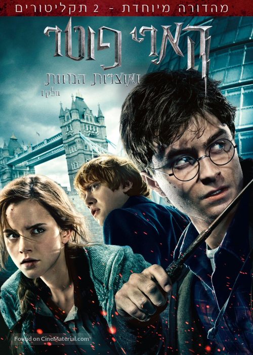 Harry Potter and the Deathly Hallows: Part I - Israeli DVD movie cover