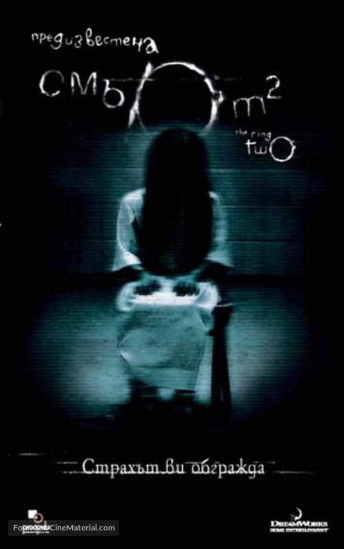 The Ring Two - Bulgarian Movie Poster