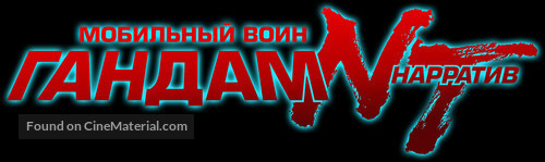 Mobile Suit Gundam Narrative - Russian Logo