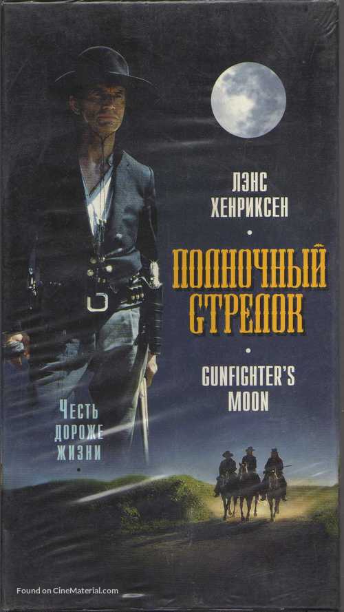 Gunfighter&#039;s Moon - Russian Movie Cover