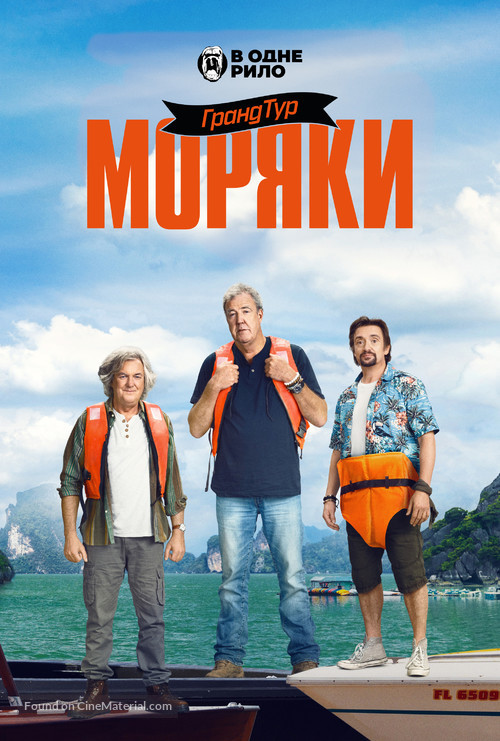 &quot;The Grand Tour&quot; - Ukrainian Movie Poster