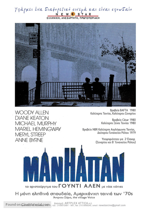 Manhattan - Greek Re-release movie poster