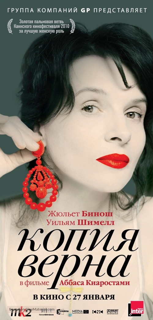Copie conforme - Russian Movie Poster