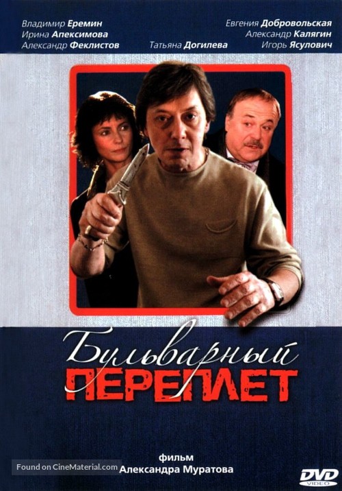 Bulvarnyy pereplyot - Russian poster