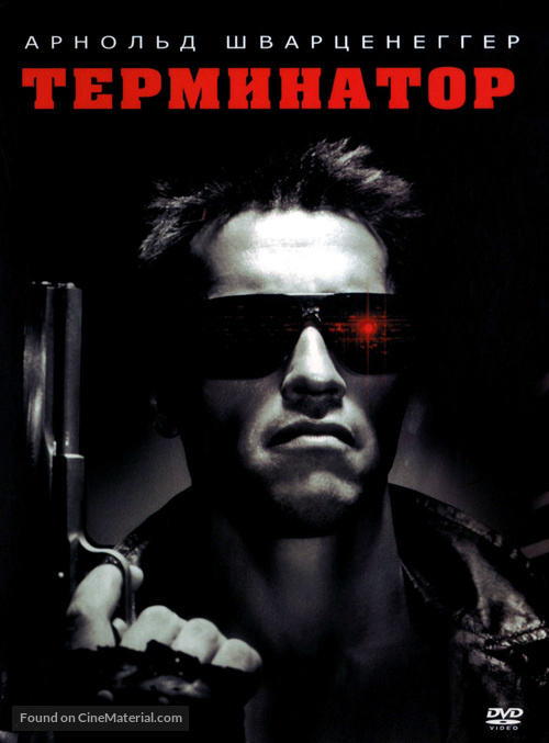 The Terminator - Russian DVD movie cover