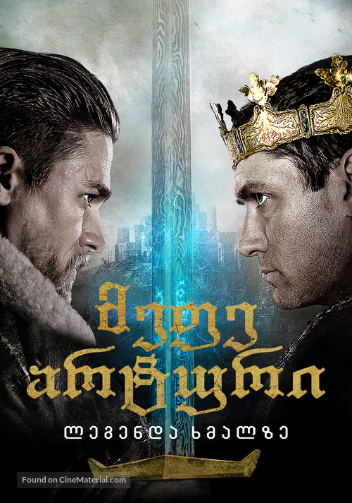 King Arthur: Legend of the Sword - Georgian Movie Cover