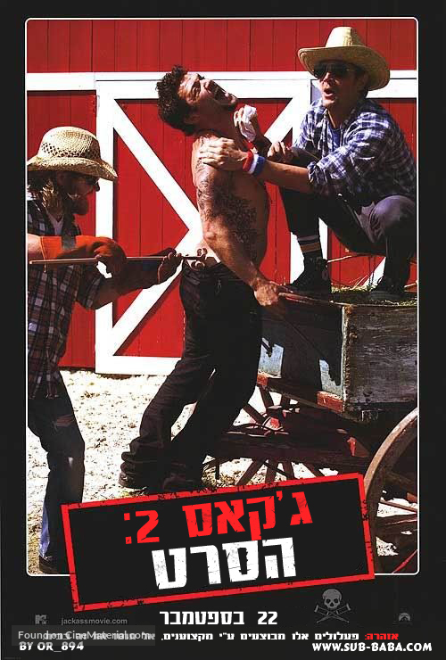 Jackass 2 - Israeli poster