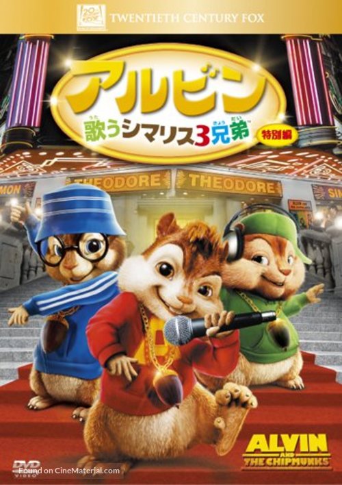 Alvin and the Chipmunks - Japanese Movie Cover