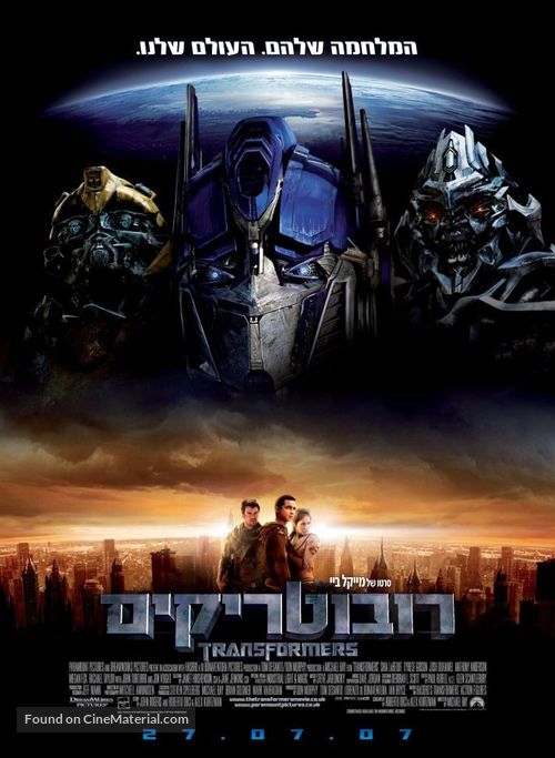 Transformers - Israeli Movie Poster