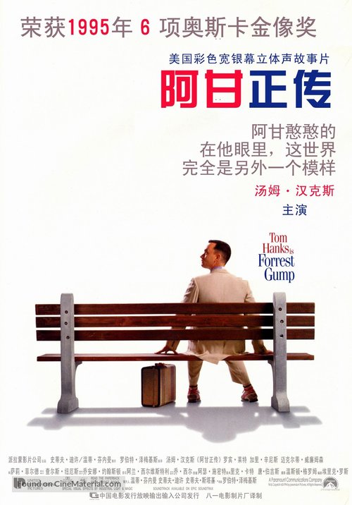 Forrest Gump - Chinese Movie Poster