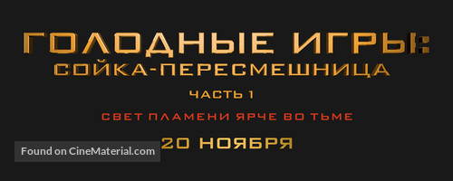 The Hunger Games: Mockingjay - Part 1 - Russian Logo