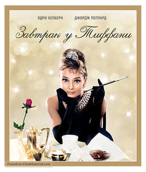 Breakfast at Tiffany&#039;s - Russian Blu-Ray movie cover