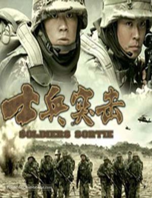&quot;Shi bing tu ji&quot; - Chinese Movie Poster