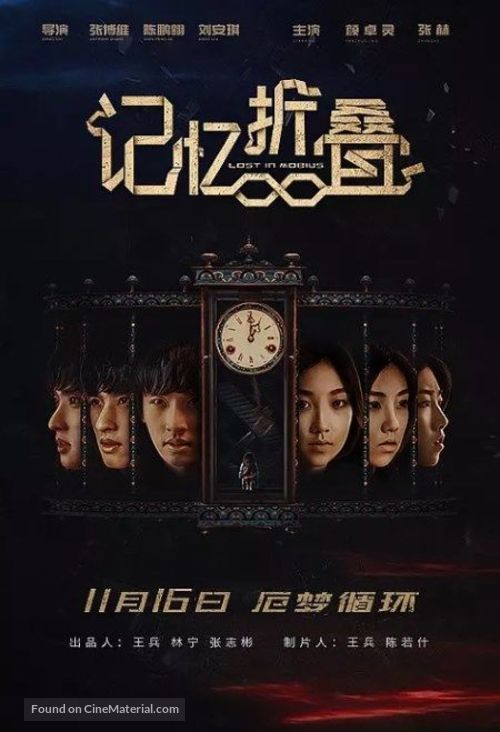 Lost in Mobius - Chinese Movie Poster