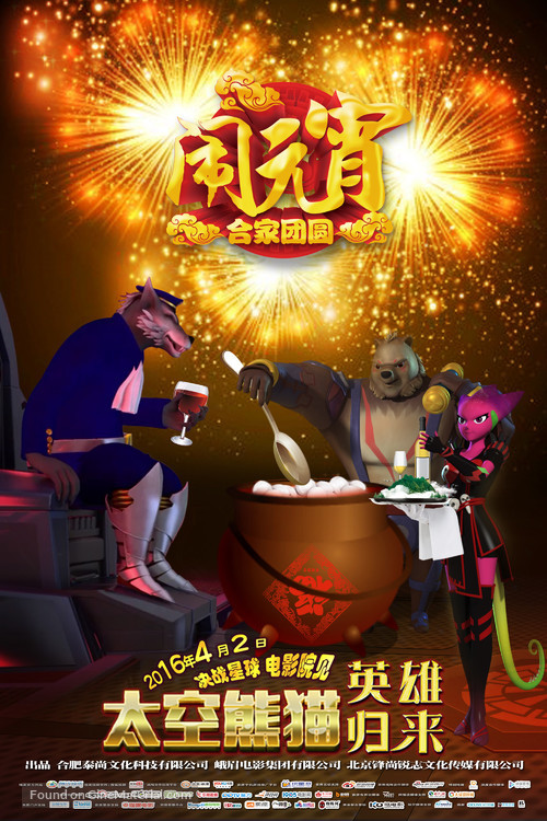 Space Panda 3 - Chinese Movie Poster