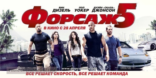 Fast Five - Russian Movie Poster