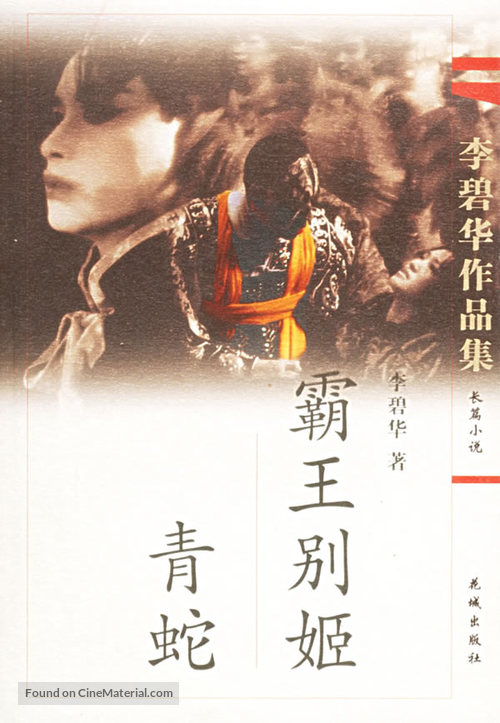 Ba wang bie ji - Chinese DVD movie cover