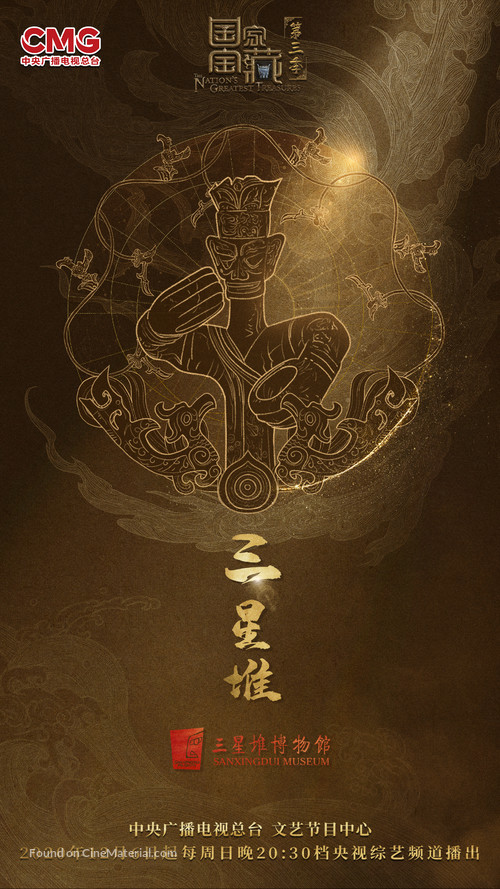 &quot;Guo Jia Bao Zang&quot; - Chinese Movie Poster