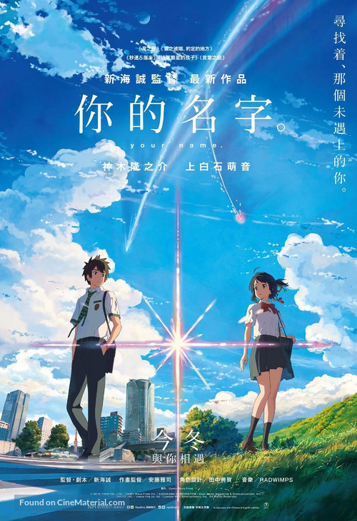 Kimi no na wa. - Hong Kong Movie Poster