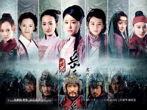 &quot;The Patriot Yue Fei&quot; - Chinese Movie Poster