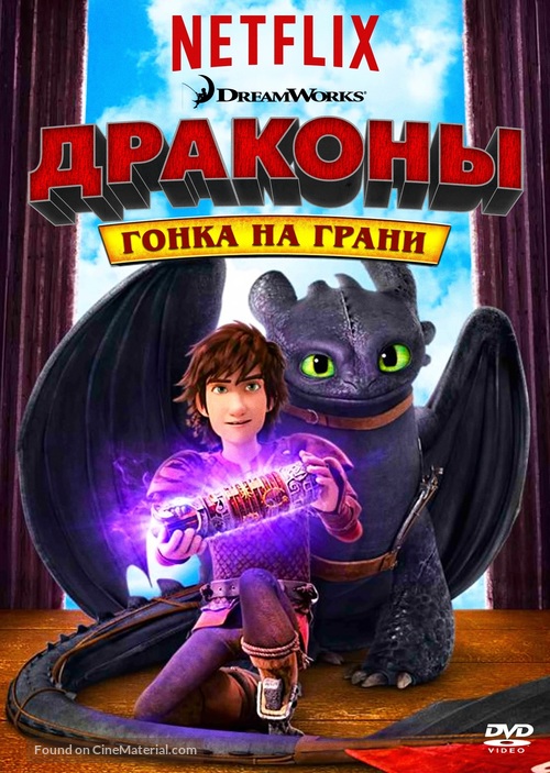 &quot;Dragons: Race to the Edge&quot; - Russian Movie Cover