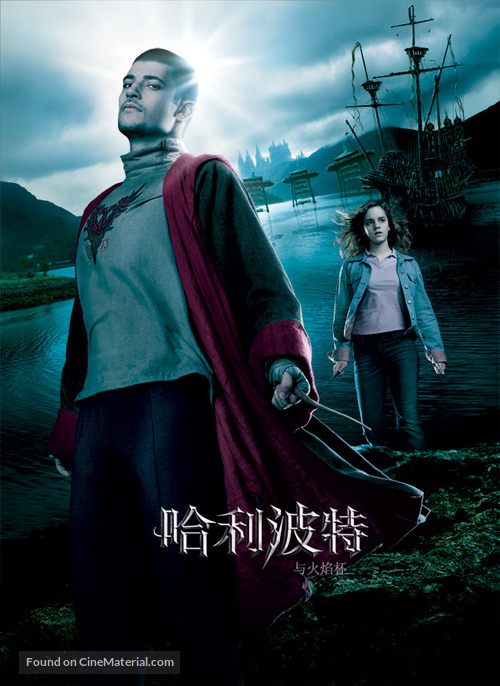 Harry Potter and the Goblet of Fire - Chinese Movie Poster