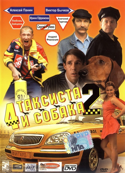 Chetyre taksista i sobaka 2 - Russian DVD movie cover