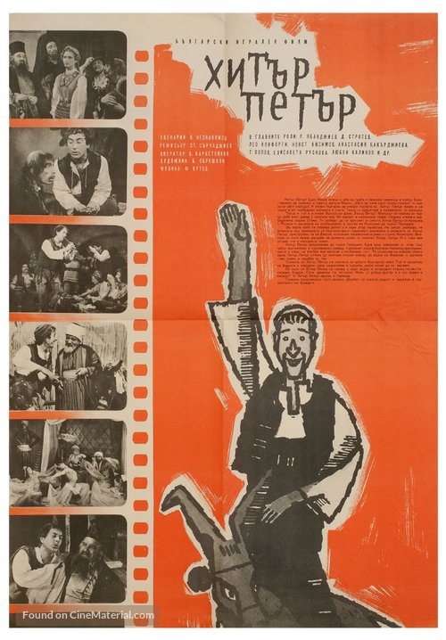 Hitar Petar - Bulgarian Movie Poster