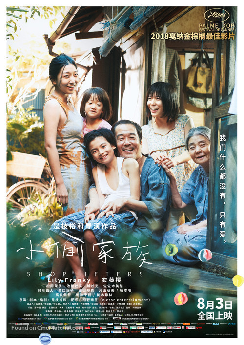 Manbiki kazoku - Chinese Movie Poster
