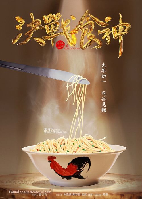 Cook Up a Storm - Hong Kong Movie Poster