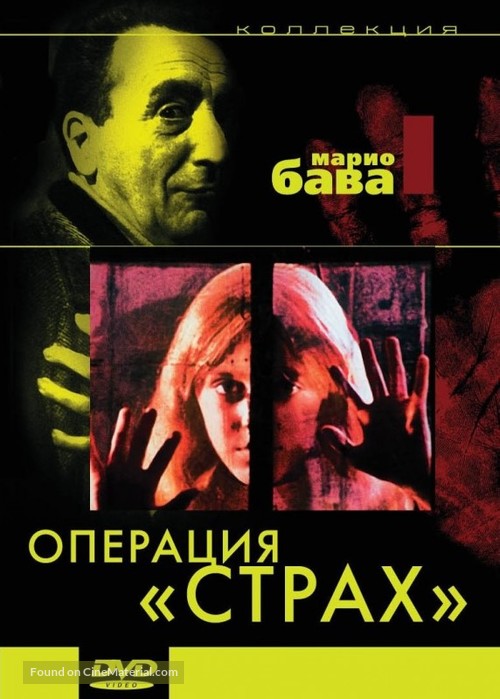 Operazione paura - Russian Movie Cover